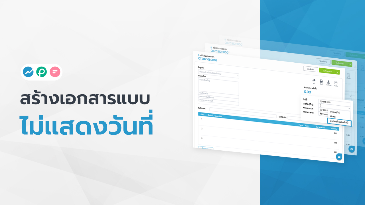 เอกสารแบบไม่แสดงวันที่ FlowAccount