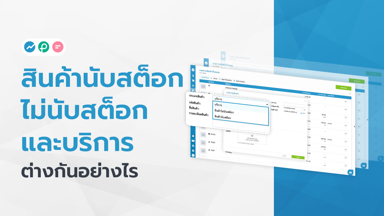 สินค้านับสต็อก ไม่นับสต็อก และบริการ ต่างกันอย่างไร FlowAccount