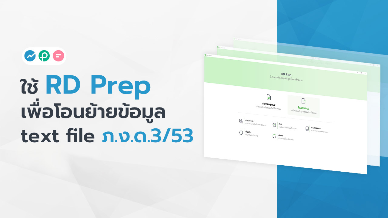 โอนย้ายข้อมูล RD Prep FlowAccount