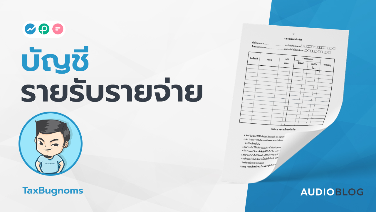 บัญชีรายรับรายจ่าย FlowAccount