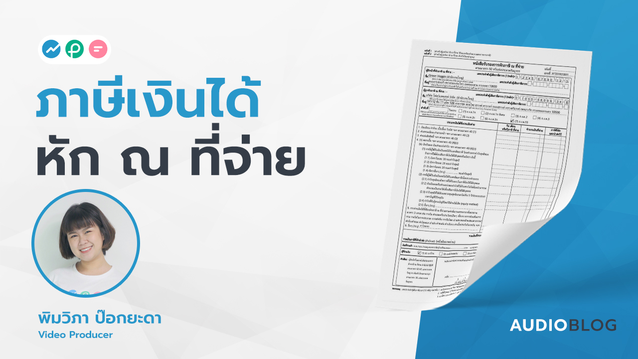 ภาษีเงินได้ หัก ณ ที่จ่าย FlowAccount