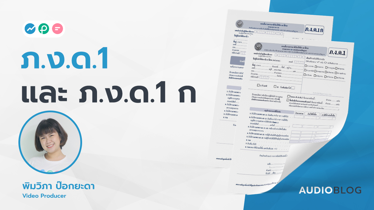 ภ.ง.ด.1 และ ภ.ง.ด.1 ก FlowAccount