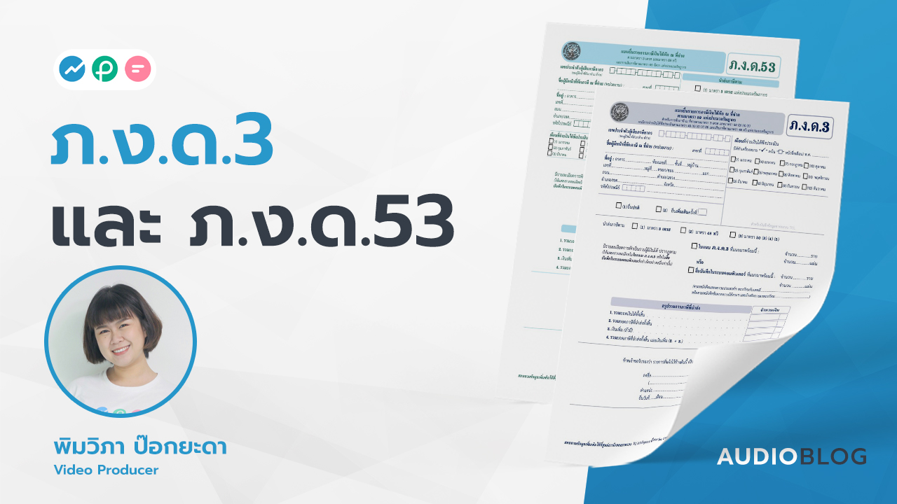 ภ.ง.ด.3 และ ภ.ง.ด.53 FlowAccount