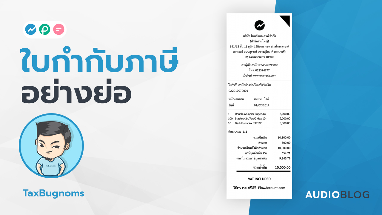 ใบกำกับภาษีอย่างย่อ FlowAccount