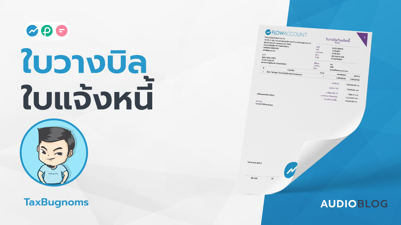 ใบวางบิล ใบแจ้งหนี้ FlowAccount