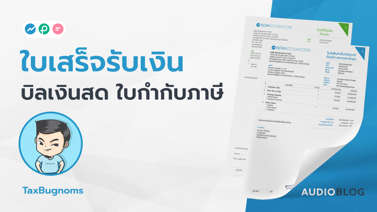 ใบเสร็จรับเงิน บิลเงินสด ใบกำกับภาษี FlowAccount