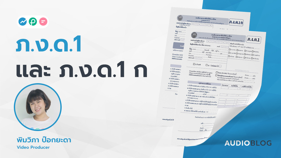 ภ.ง.ด.1 และ ภ.ง.ด.1 ก FlowAccount