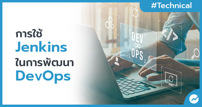 การใช้ Jenkins ในการพัฒนา DevOps