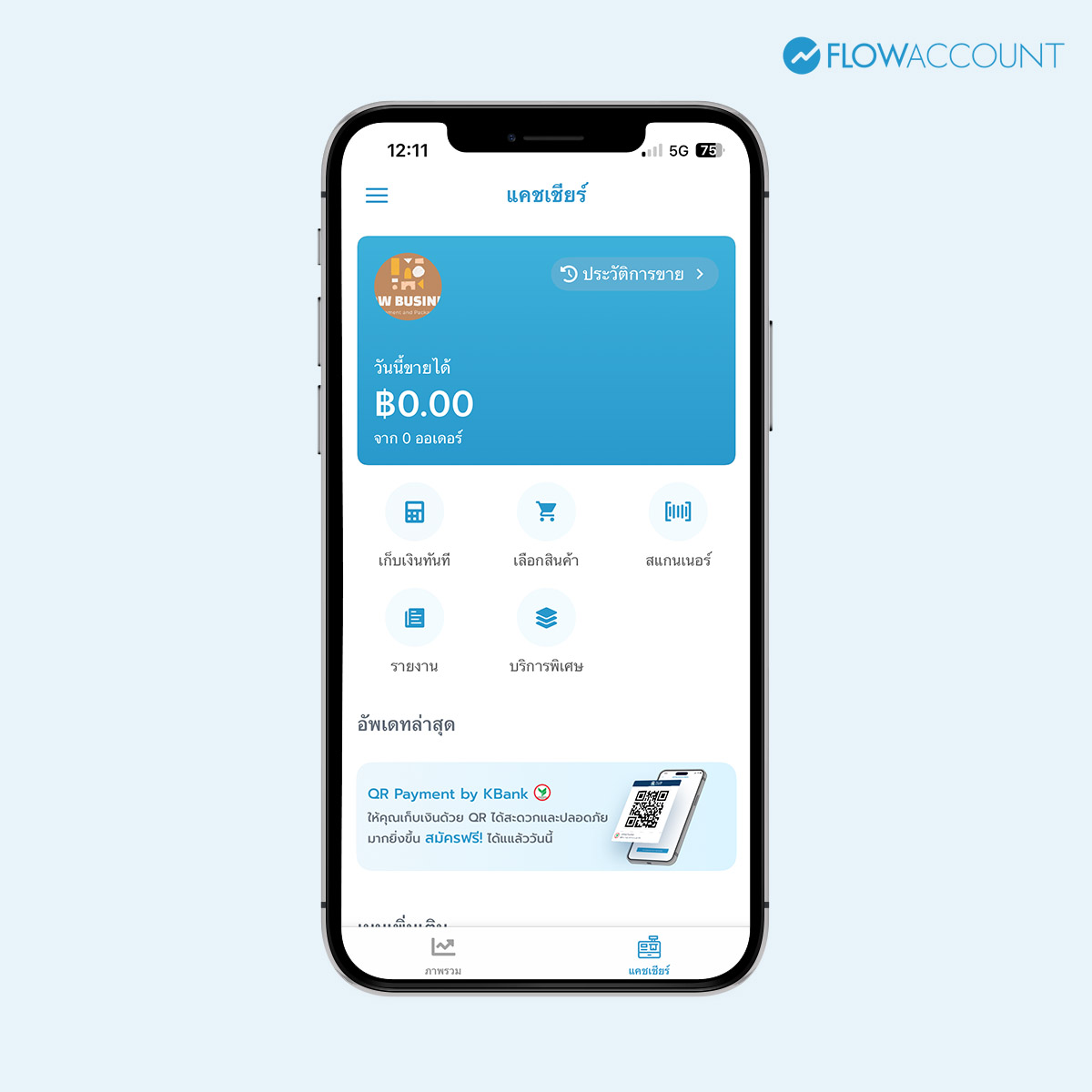 ดาวน์โหลดแอป FlowAccount