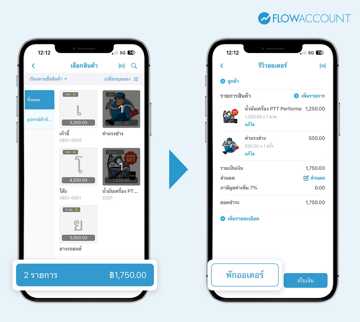 กดคอนเฟิร์มรายการ จากนั้นกด พักออเดอร์