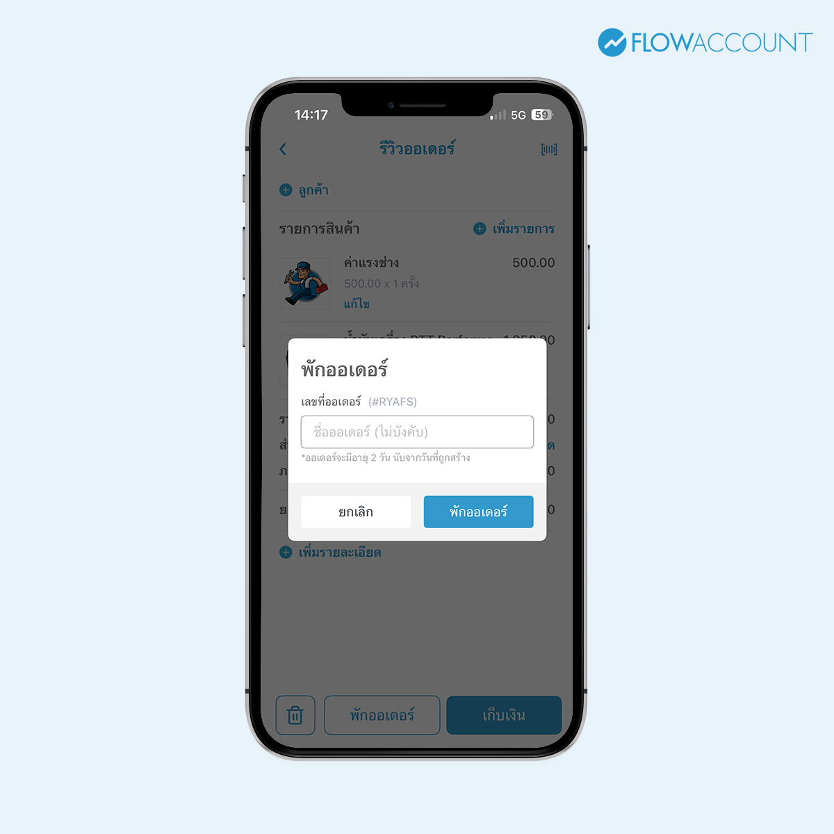 ตั้งชื่อออเดอร์ตามต้องการ
