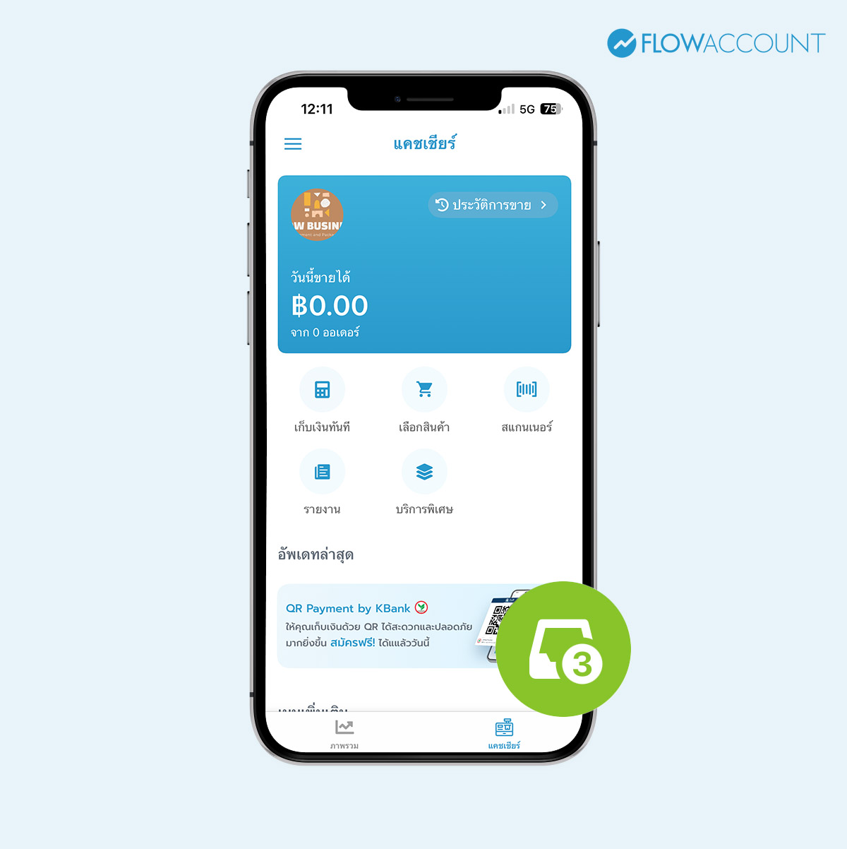 เมื่อต้องการแก้ไข หรือ คิดเงิน ให้เข้ามาที่หน้าแรกของแคชเชียร์