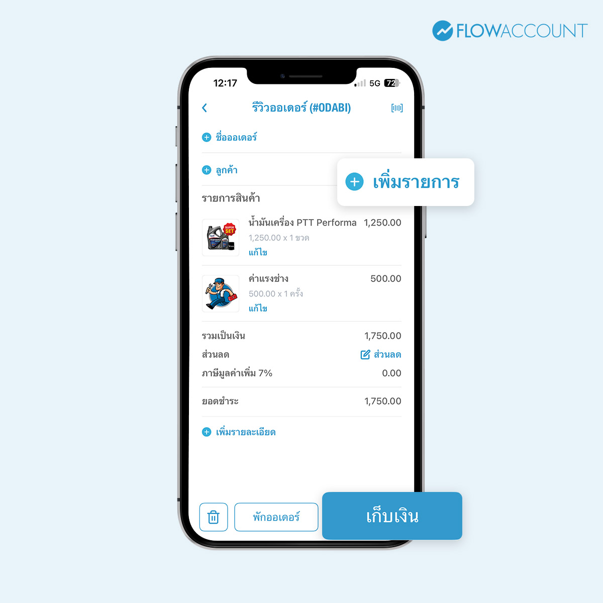 เมื่อเข้ามาหน้ารีวิวออเดอร์ สามารถกดแก้ไข หรือเก็บเงินได้เลย