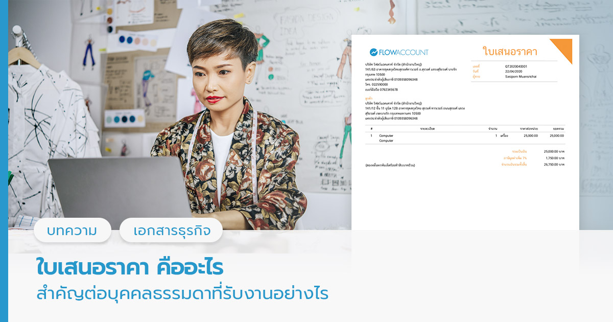 ใบเสนอราคา คืออะไร สำคัญต่อบุคคลธรรมดาที่รับงานอย่างไร