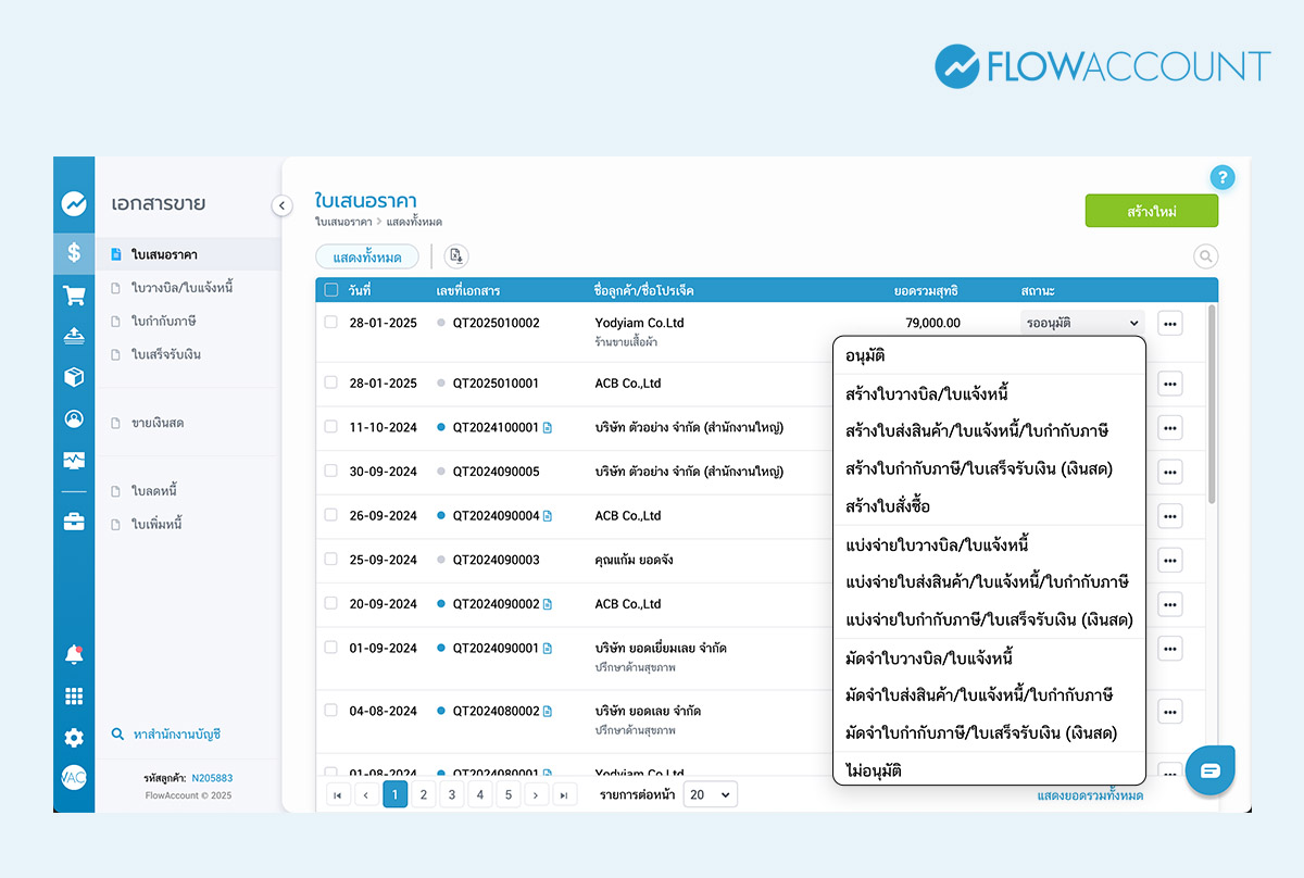 ฟอร์มใบเสนอราคาที่สร้างฟรี! จาก FlowAccount