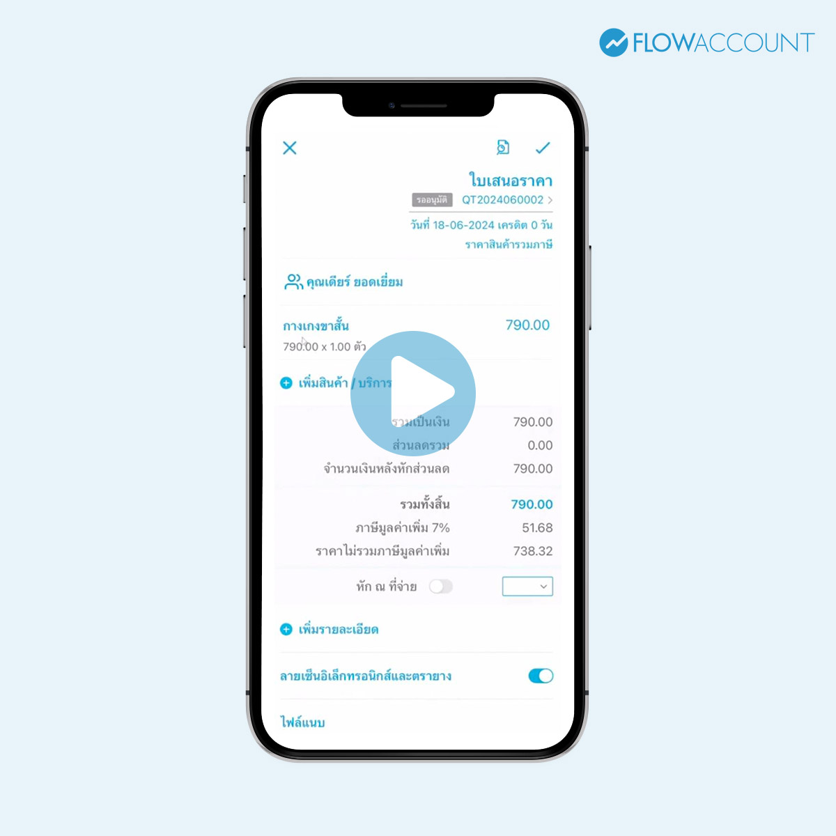 วิดีโอสอนทำใบเสนอราคา