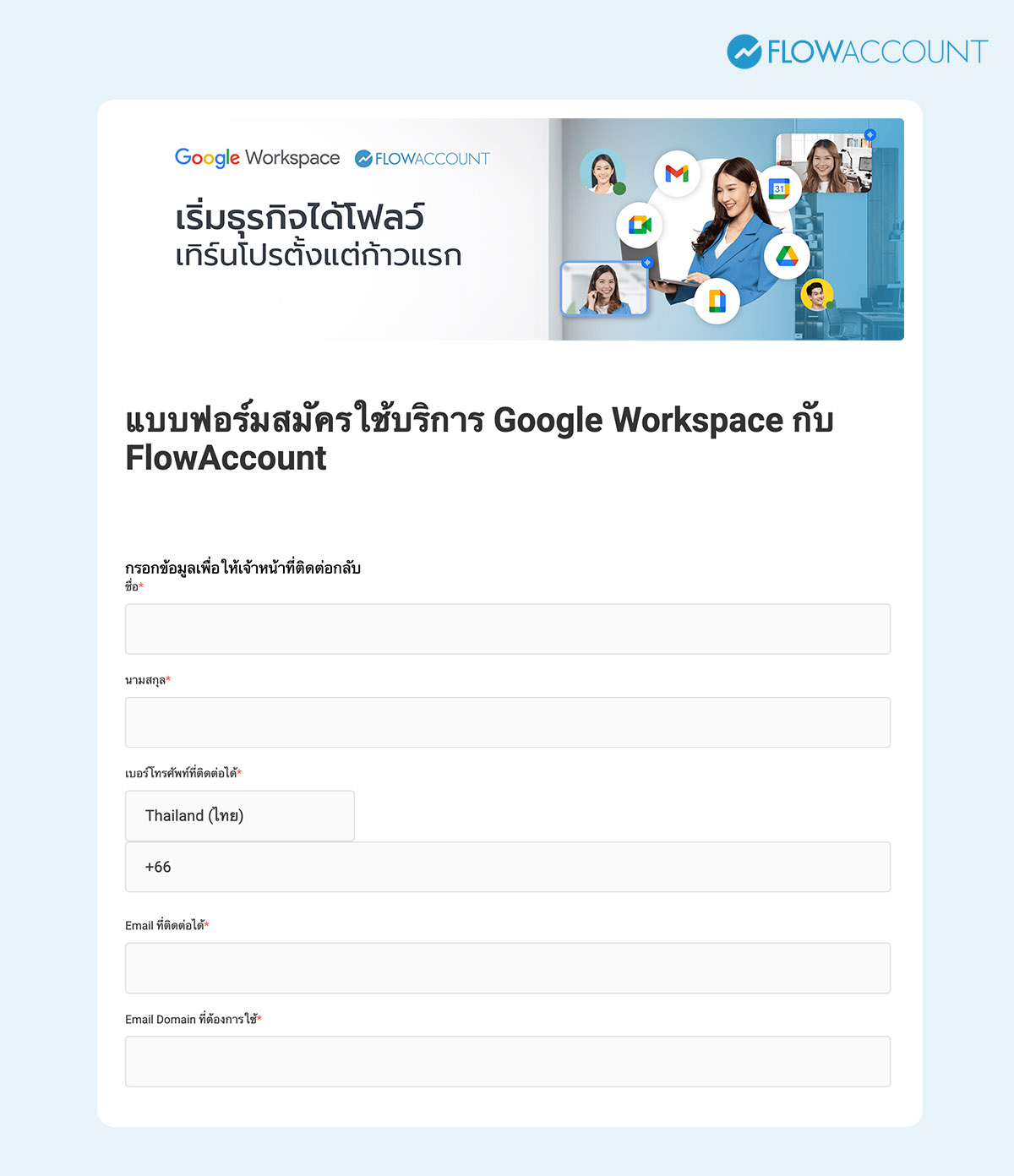 กรอกฟอร์มสมัคร Google Workspace