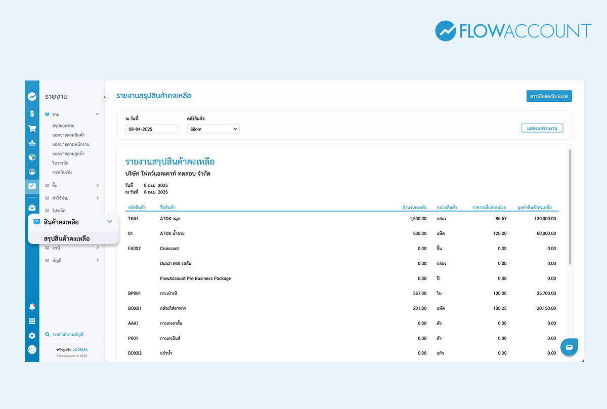 รายงานสินค้าคงเหลือในระบบ FlowAccount