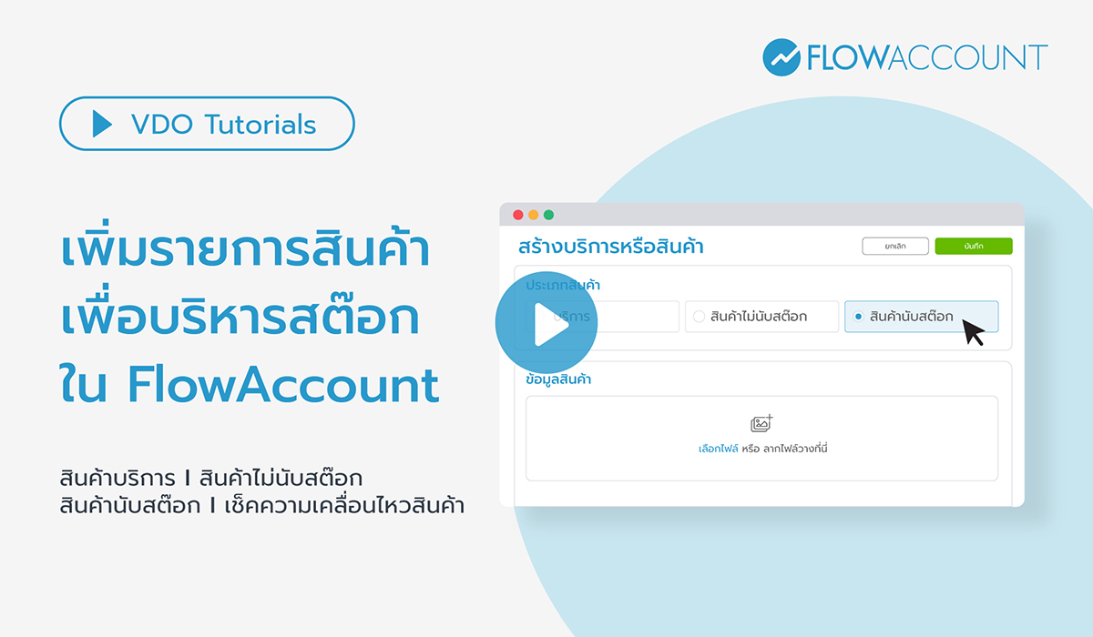 เพิ่มรายการสินค้า เพื่อบริหารสต๊อกใน FlowAccount