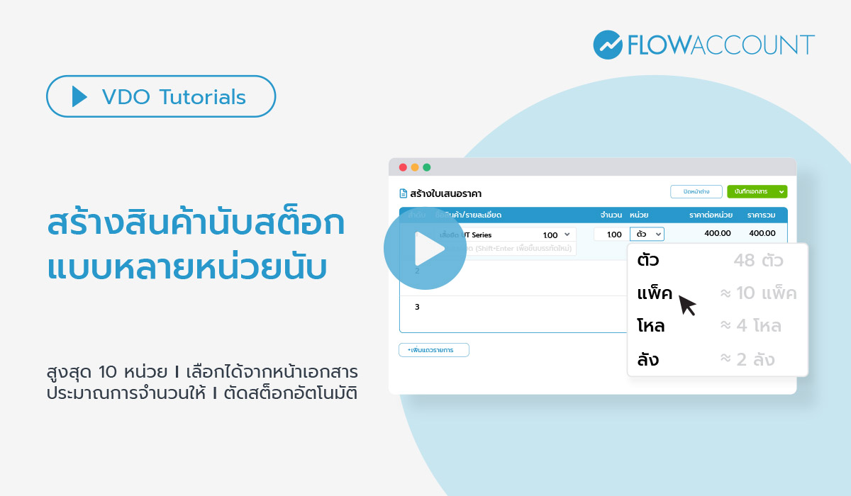 การเพิ่มสินค้าหลายหน่วยนับ