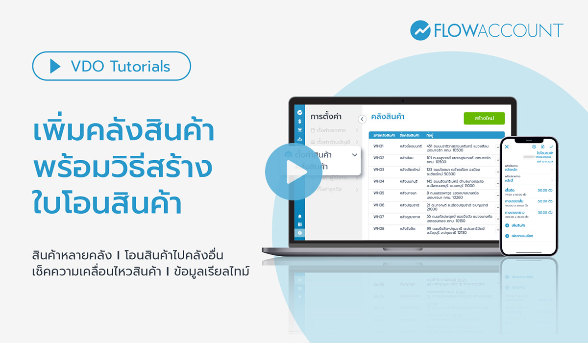การเพิ่มคลังสินค้าและใบโอนสินค้า
