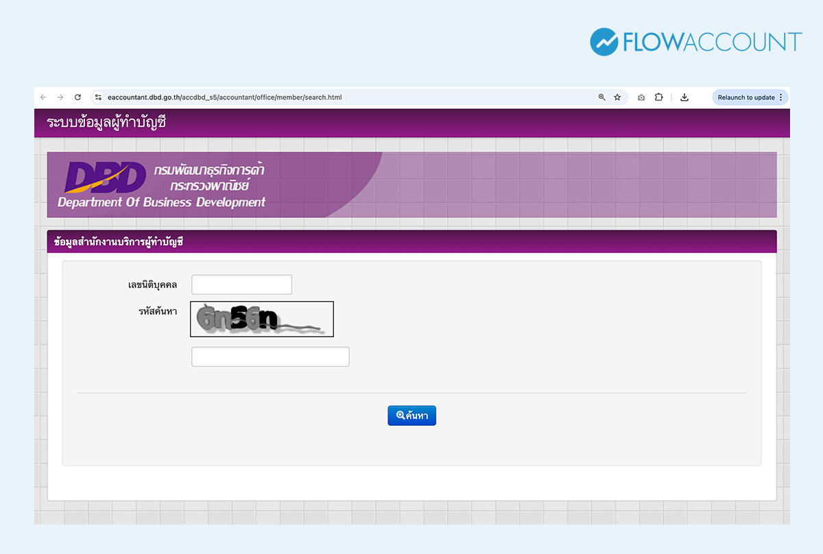วิธีเช็กสถานะผู้ทำบัญชีงบการเงิน