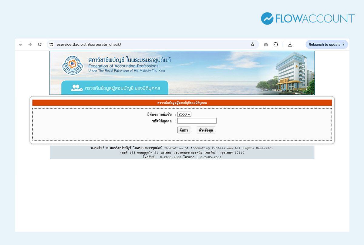 เช็กสถานะผู้สอบบัญชี