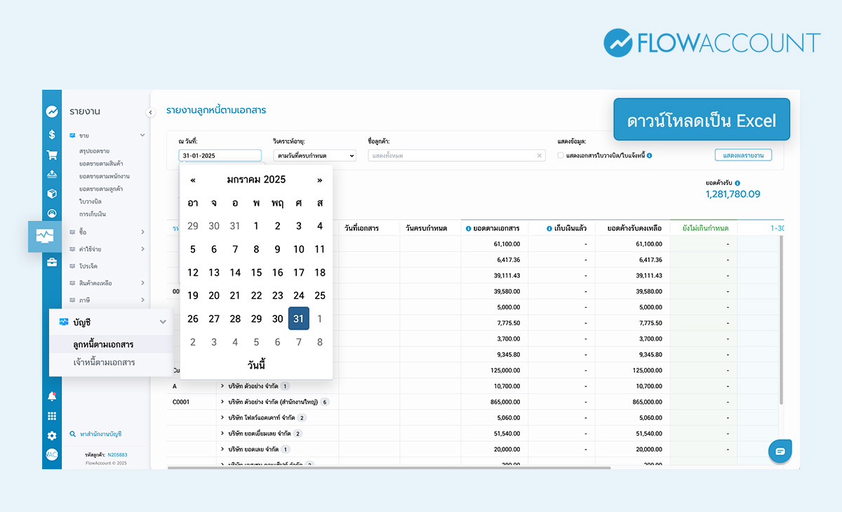 กระทบยอดลูกหนี้