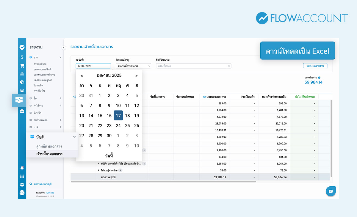 วิธีการกระทบยอดเจ้าหนี้กับงบทดลอง ในระบบ FlowAccount
