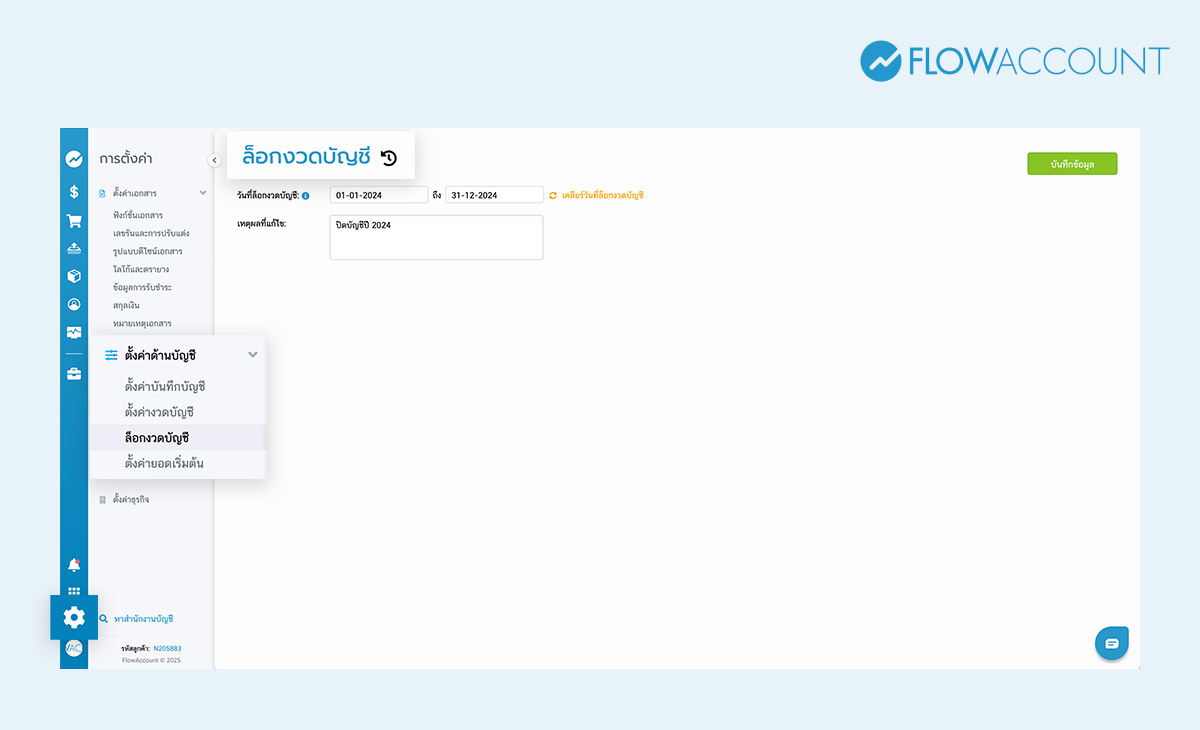 ล็อกงวดบัญชีก่อนสร้างงบการเงิน