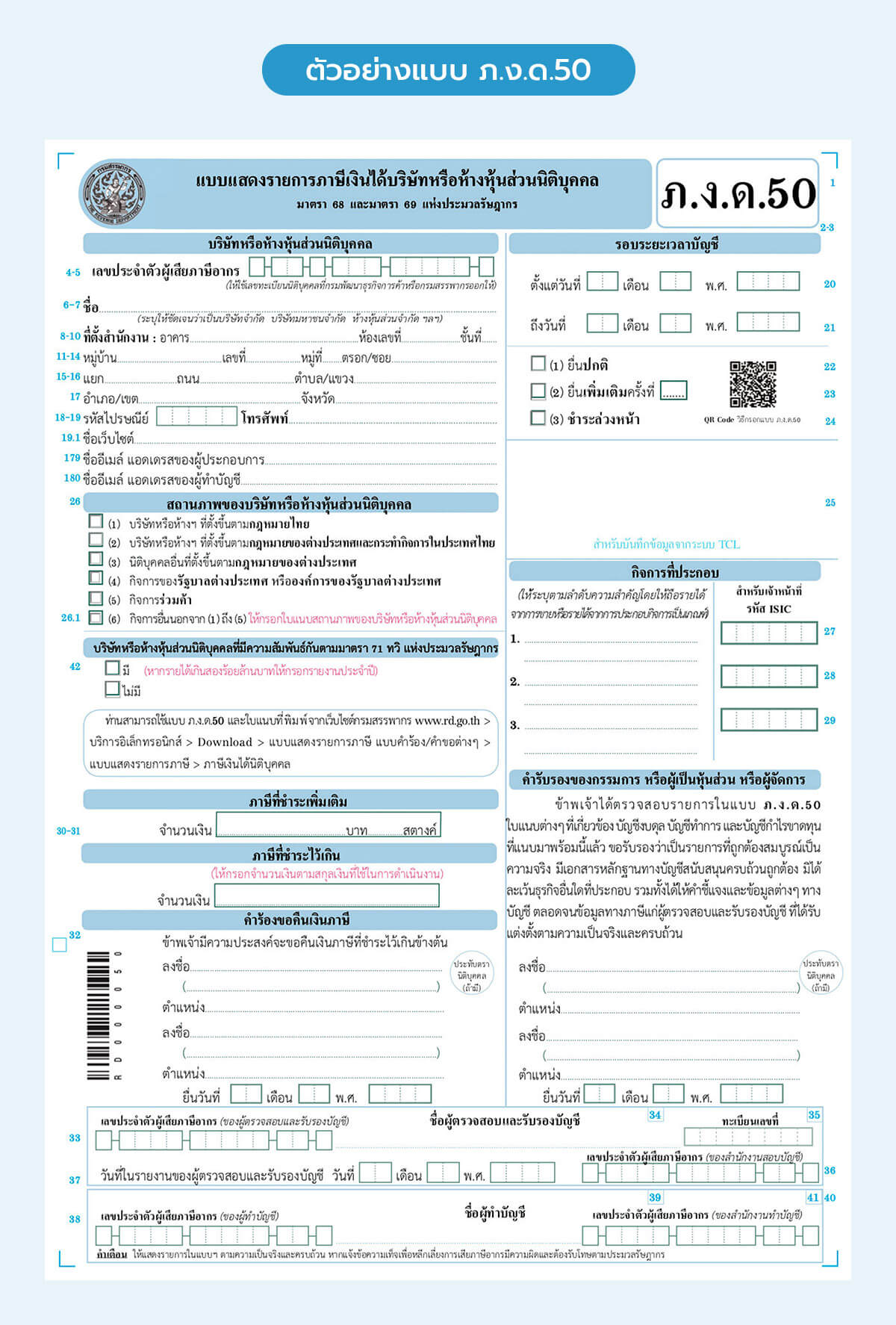 ตัวอย่างแบบ ภ.ง.ด.50