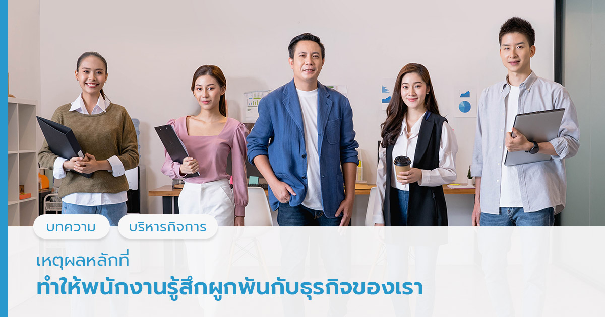 เหตุผลหลักที่ทำให้พนักงานรู้สึกผูกพันกับธุรกิจของเรา