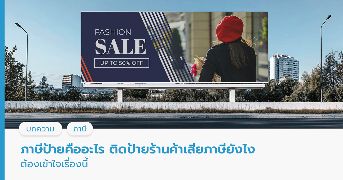 ภาษีป้ายคืออะไร ติดป้ายร้านค้าเสียภาษียังไง ต้องเข้าใจเรื่องนี้