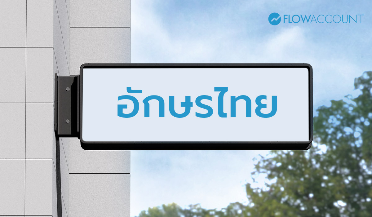 ป้ายที่มีตัวอักษรไทยล้วน