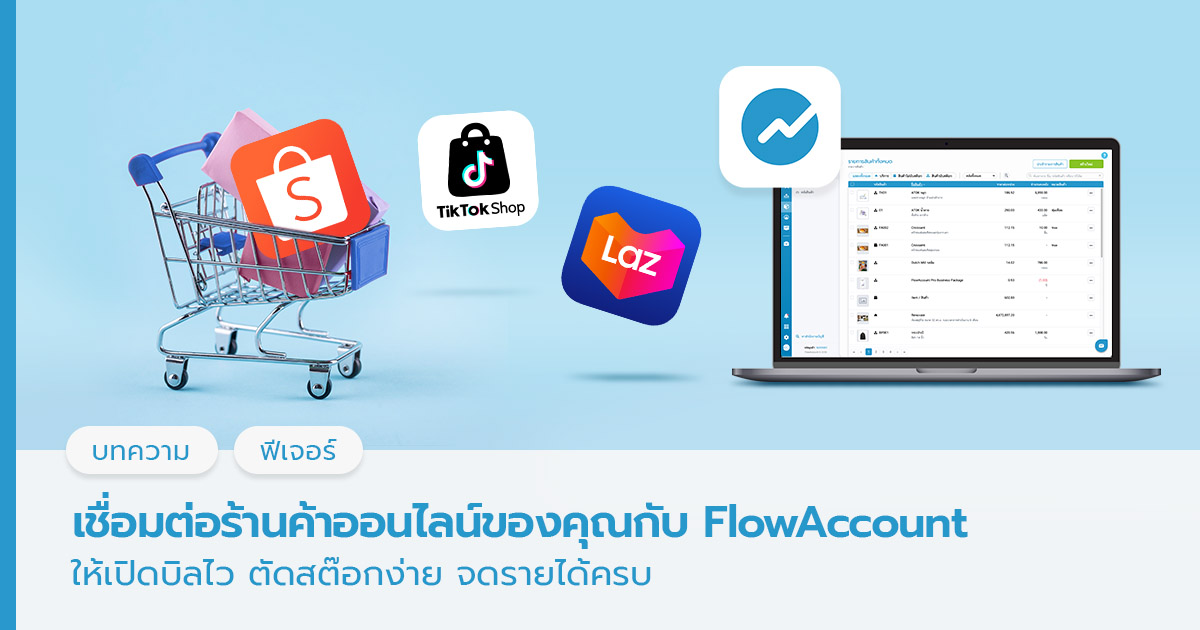 เชื่อมต่อร้านค้าออนไลน์ของคุณกับ FlowAccount