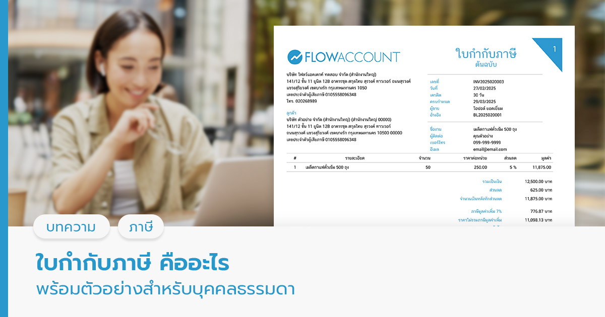 ใบกำกับภาษี คืออะไร พร้อมตัวอย่างสำหรับบุคคลธรรมดา