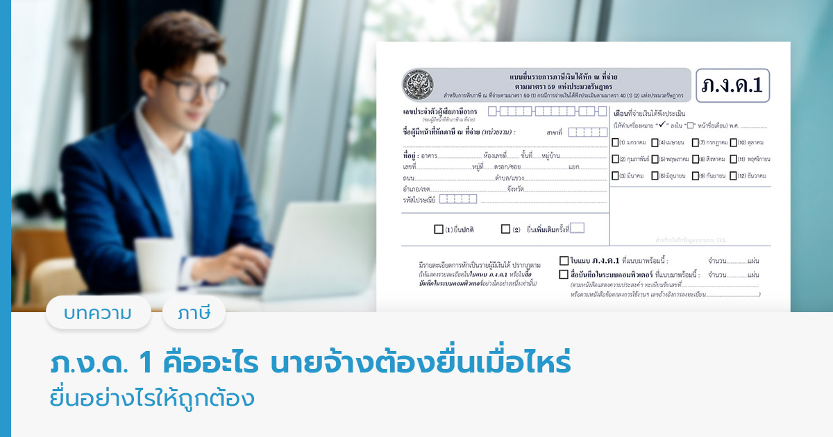 ภ.ง.ด. 1 คืออะไร นายจ้างต้องยื่นเมื่อไหร่ ยื่นอย่างไรให้ถูกต้อง