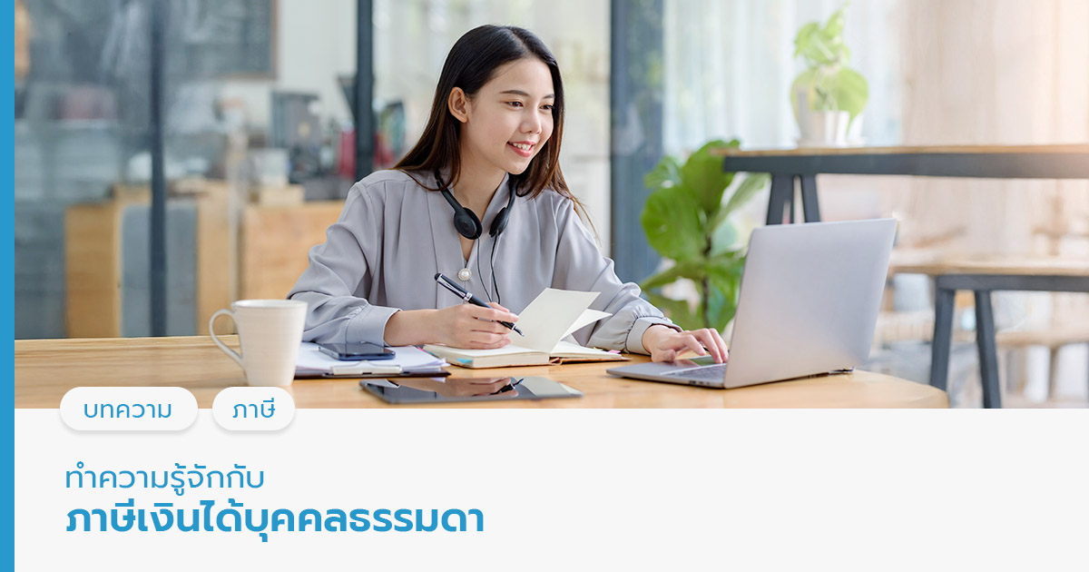 ทำความรู้จักกับ “ภาษีเงินได้บุคคลธรรมดา”