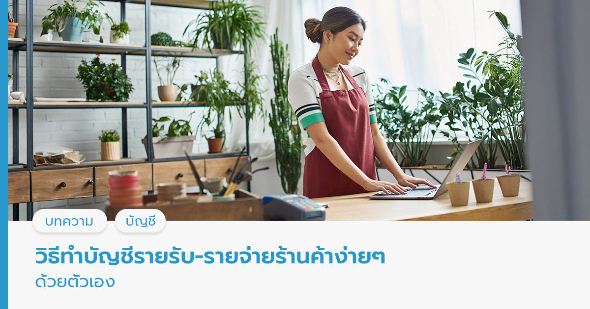 วิธีทำบัญชีรายรับ-รายจ่ายร้านค้าง่ายๆ ด้วยตัวเอง