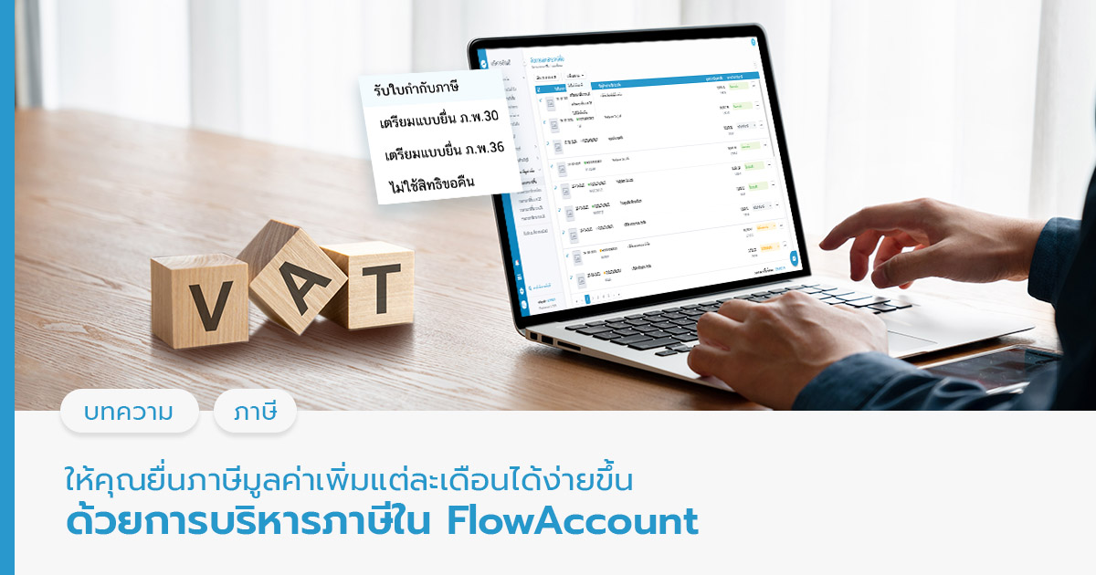 ให้คุณยื่นภาษีมูลค่าเพิ่มแต่ละเดือนได้ง่ายขึ้น ด้วยการบริหารภาษีใน FlowAccount