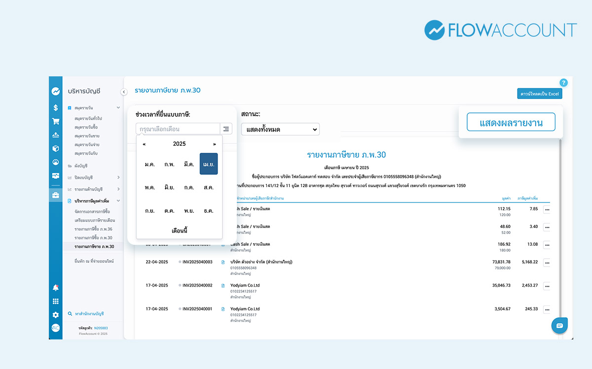 รายงานภาษีซื้อ-ภาษีขาย