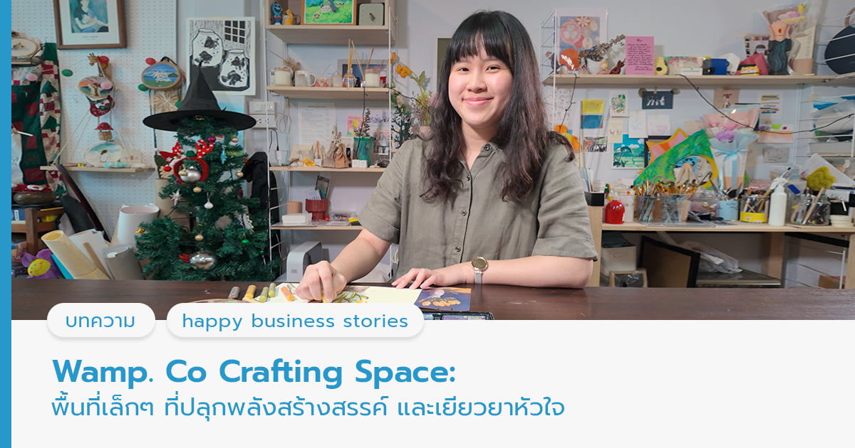 Wamp. Co Crafting Space: พื้นที่เล็กๆ ที่ปลุกพลังสร้างสรรค์ และเยียวยาหัวใจ