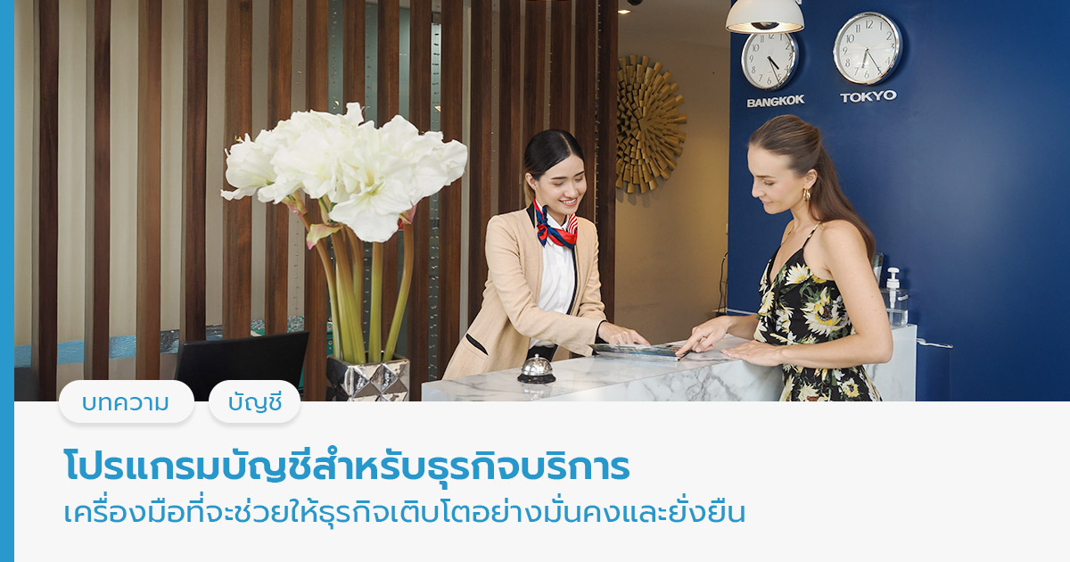 โปรแกรมบัญชีสำหรับธุรกิจบริการ เครื่องมือที่จะช่วยให้ธุรกิจเติบโตอย่างมั่นคงและยั่งยืน