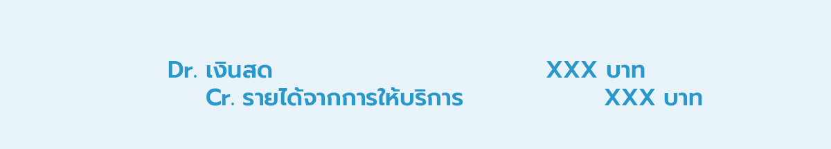 การบันทึกบัญชีรายได้จากการให้บริการรายครั้ง เมื่อรับชำระเป็นเงินสด