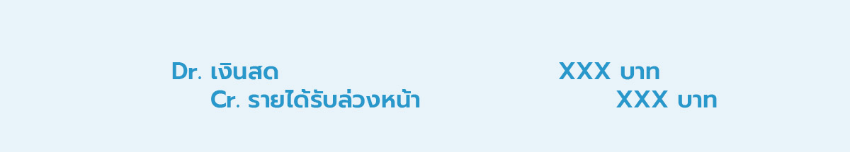 การบันทึกบัญชีรายได้จากการให้บริการ เมื่อรับเงินมัดจำล่วงหน้า เมื่อได้รับเงินมัดจำ