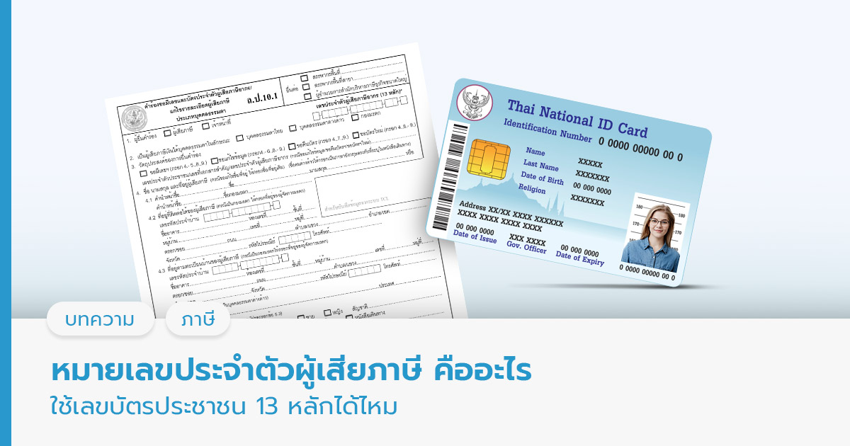 หมายเลขประจําตัวผู้เสียภาษี คืออะไร ใช้เลขบัตรประชาชน 13 หลักได้ไหม