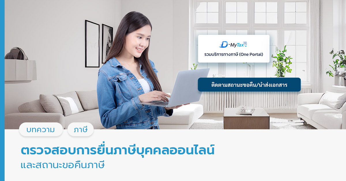 ตรวจสอบการยื่นภาษีบุคคลออนไลน์ และสถานะขอคืนภาษี