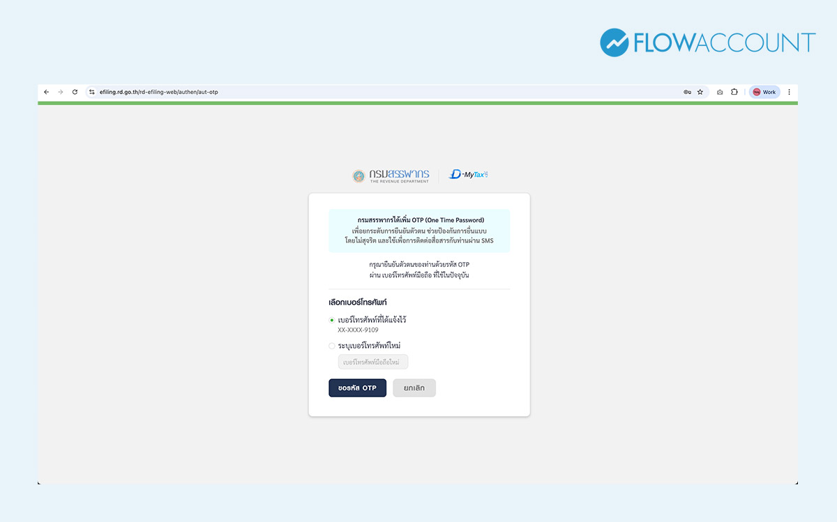 ใส่เบอร์โทรศัพท์หรืออีเมลที่เคยลงทะเบียนไว้ เพื่อรับรหัส OTP