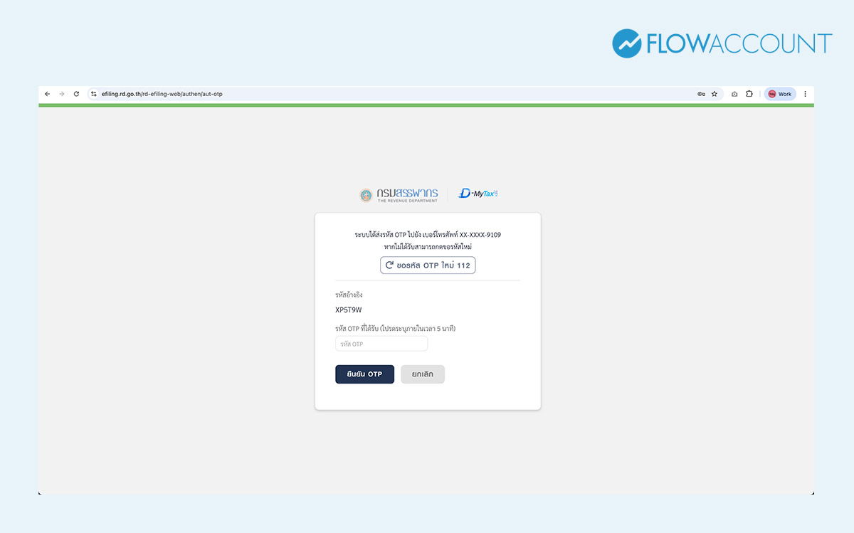 กรอก OTP ที่ได้รับ แล้วกดยืนยัน