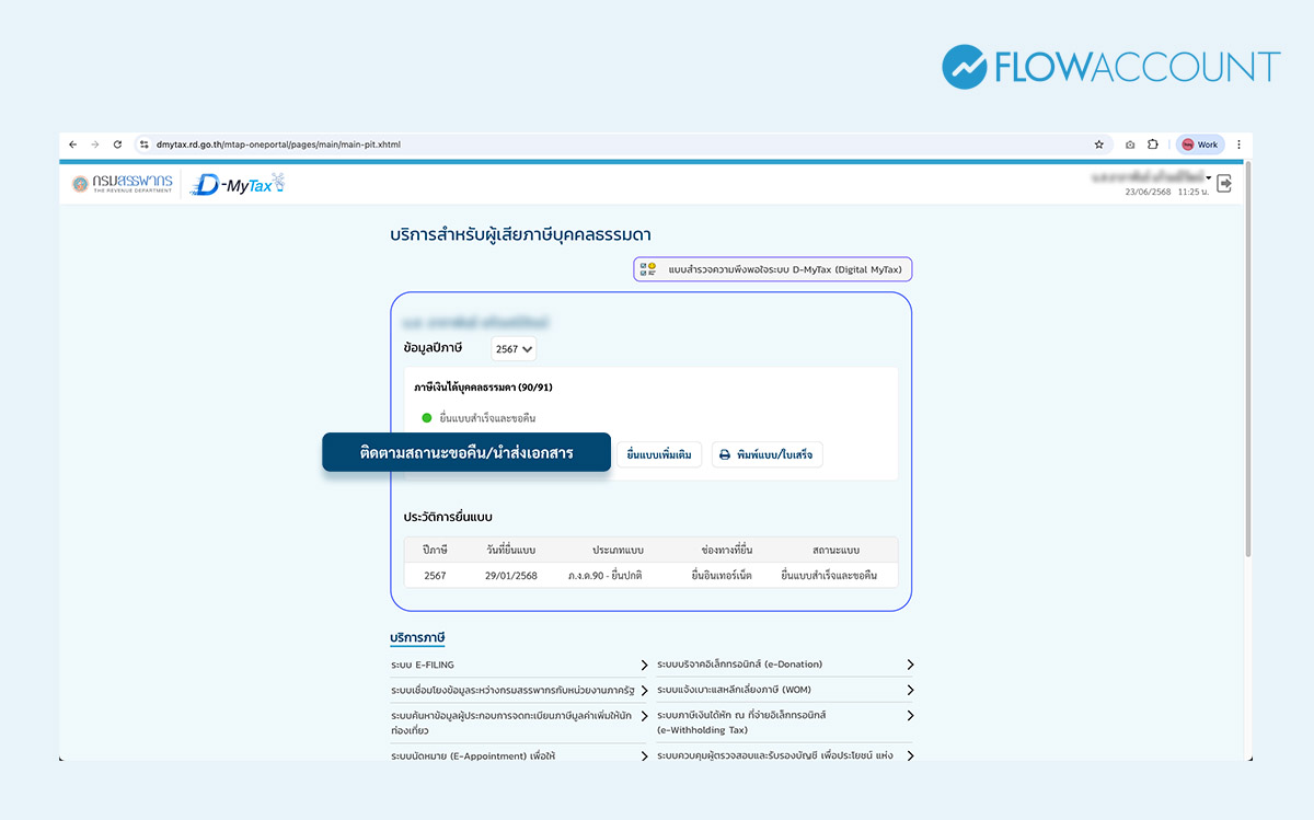 เมื่อเข้าสู่ระบบแล้ว กดตรวจสอบสถานะการขอคืนภาษี หรือนำส่งเอกสารเพิ่มเติมได้ทันที